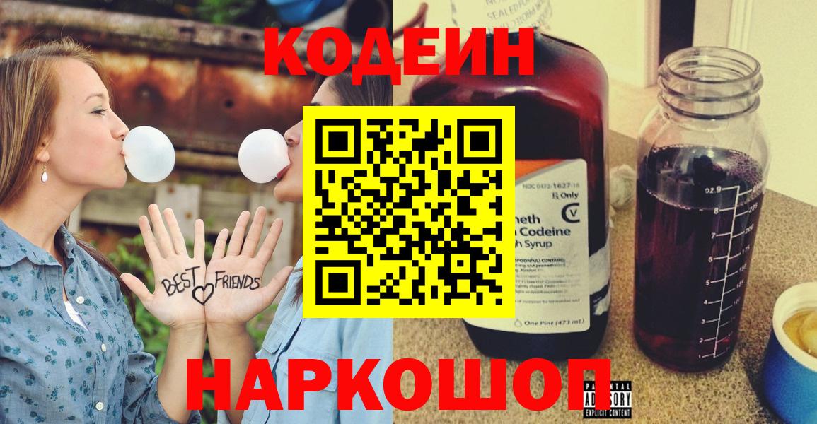 Кыштым  Codein напиток Lean (лин)  Вход с VPN  Кодеин Purple Drank 